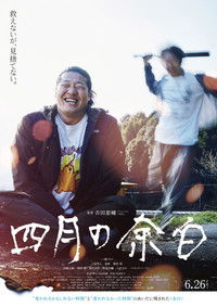 Poster for 四月の余白