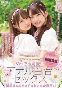 BBAN-353 Very Cute Anal Lily Sex "Mirei Nitta's Hole Is Always For Ichika!" Mirei Nitta Ichika Matsumoto