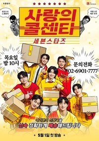 Poster for 사랑의 콜센타 세븐스타즈