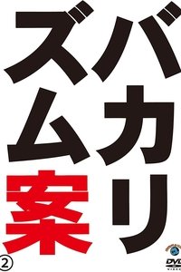 バカリズムライブ番外編「バカリズム案2」