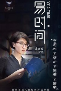 Poster for 易时间