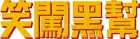 Logo 17
