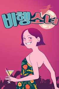 Poster for 비행소녀