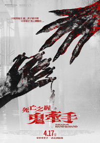 Poster for Hold to Death: Hand in Hand
