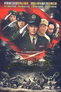 Poster for 江阴要塞