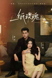 Poster for 纸玫瑰