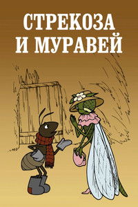 Poster for Dragonfly and Ant