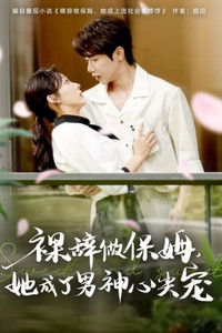 Poster for 裸辞做保姆她成了男神心尖宠