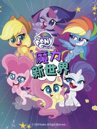 Poster for 小马宝莉之魔力新世界