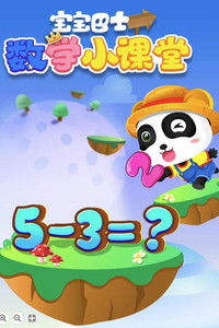 宝宝巴士数学小课堂
