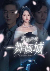 Poster for 离婚后，我一舞倾城