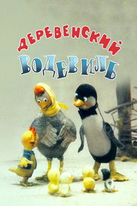 Poster for Rustic Vaudeville