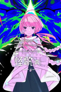 Poster for 花譜 4th ONE-MAN LIVE「怪歌（再）」