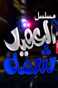 Poster for العقيد شمة
