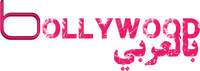 Bollywood بالعربي