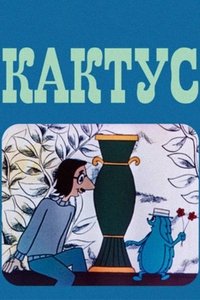 Poster for The Cactus