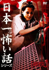 Poster for Japan's Scariest Story Series "Hospital"