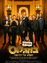 Buzaglos - The Battle for the Inheritance