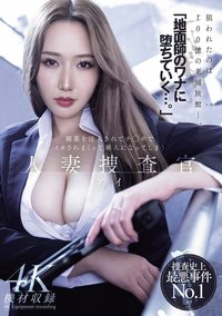 「地面師のワナに堕ちていく…。」媚薬を注入されてチ◯ポでイカされまくって廃人になってしまう 人妻捜査官・アイ