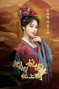 Poster for 卿卿婉婉枕上时