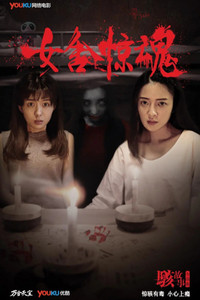 Poster for 骇故事之女舍惊魂