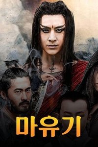 魔游纪