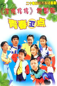 Poster for 青春正点