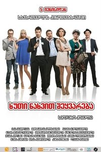 5 ნახვით შეყვარება