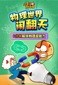 土豆逗严肃科普：物理世界闹翻天