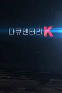 다큐멘터리 K