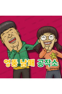 엉뚱 남매 공작소