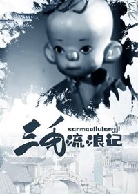 Poster for The Wandering Life of the Three-Haired Boy