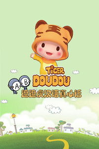 逗逗虎汉语真心话