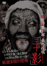 Poster for Hontō no Shinrei Dōga Saikyō Tōkō 'Sanjū Kage'