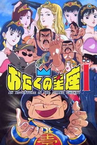 Poster for An Adventure in the Otaku Galaxy