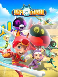 超凡小英雄 第二季