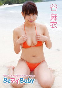 谷麻衣/Be マイ Baby