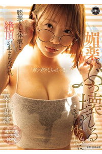 YUJ-050 媚薬でぶっ壊れるほどの快感に、腰振りと体液と絶頂が止まらない私。 栗山莉緒