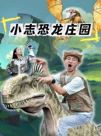 小志恐龙庄园