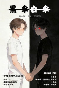 Poster for 黑傘，白傘