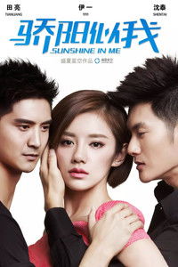 Poster for 骄阳似我