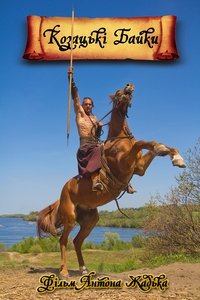 Poster for Cossacks' Tales