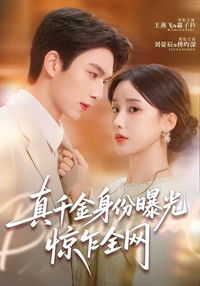 Poster for 真千金身份曝光，惊乍全网