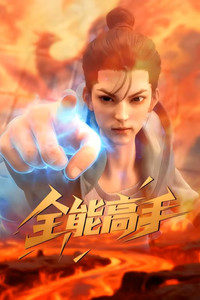 全能高手