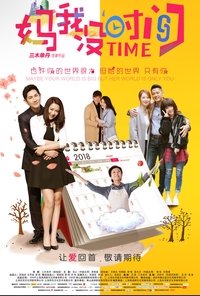 妈，我没时间