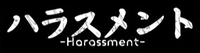 logo for ハラスメント
