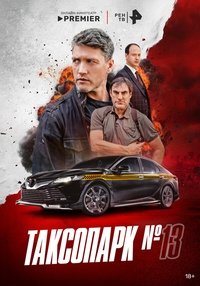 Poster for Таксопарк № 13