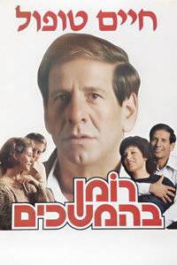 Poster for Roman Behemshechim