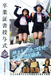 Poster for 卒業証書授与式～2026年～旅立ち・別れ・妊娠・未来予想図崩壊。クラスの男子による卒業記念の孕ませ林間