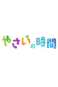 Poster for 趣味の園芸 やさいの時間
